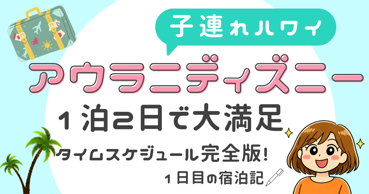 【おすすめ】最大4泊　アウラニ・ディズニー 2022年2月末まで 宿泊権利 img_5694-1280x720.jpg