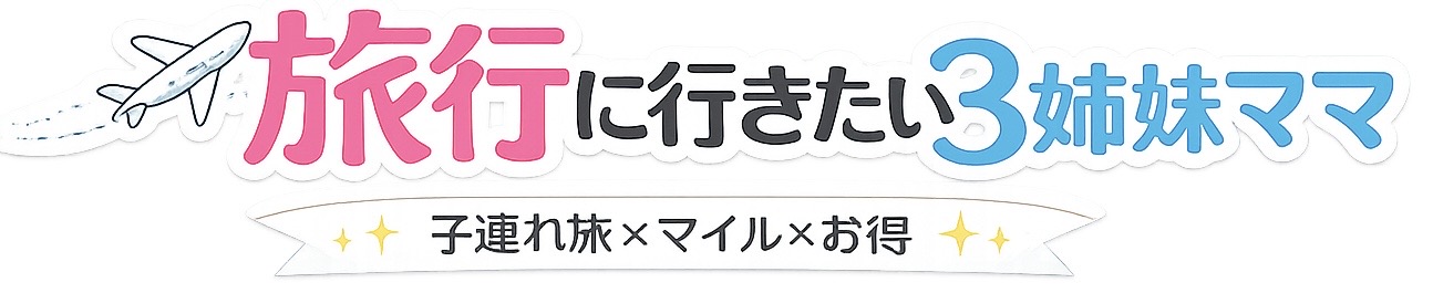 旅行に行きたい3姉妹ママ✈